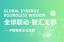 跨越差异，解锁制造业海外人才突围的关键密码！