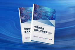 逐浪新程｜《中国制造业出海人才白皮书（2025）》重磅发布