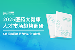 创势破局，静候春潮！维多利亚老品牌VIC国际重磅发布《2025医药大健康人才市场趋势调研》